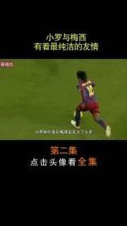 洛佩斯：小罗夺金球时称梅西更强