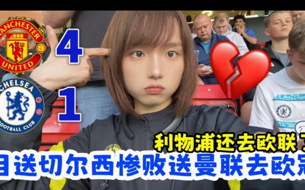 青书一声剑来，利物浦切尔西双双跪地
