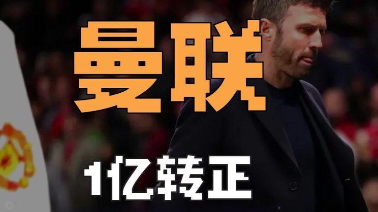 曼联或将正式任命卡里克为主帅