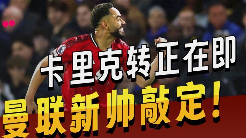 TA：曼联管理层将向拉爵推荐卡里克转正；埃梅里等人为候选