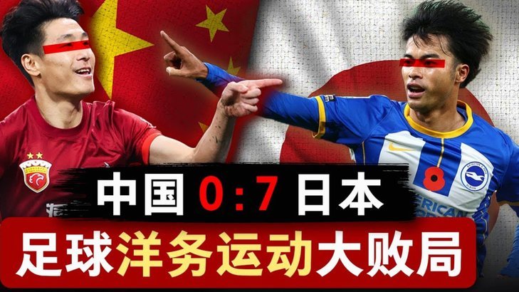 这支国足又输朝鲜！无缘决赛