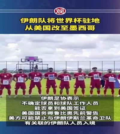 还能去吗？伊朗队尚未获美国签证 训练基地已迁至墨西哥