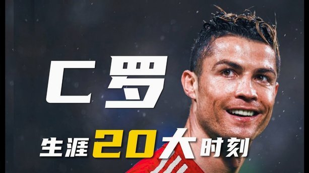 C罗转发阿森纳球迷内容引热议：为欧冠决赛助威？