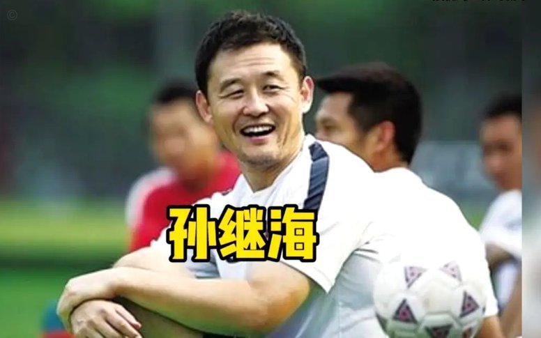 篮球迷好奇为何足球迷更相信非专业董路质疑孙继海