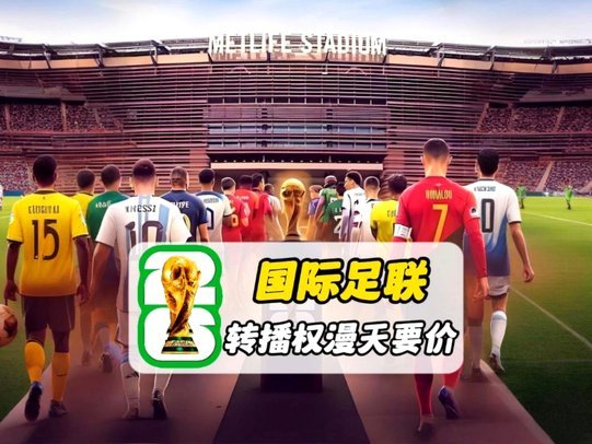 狂揽百亿营收却看台空座，美加墨世界杯繁华背后满是槽点0
