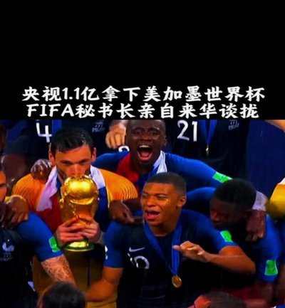 狂揽百亿营收却看台空座，美加墨世界杯繁华背后满是槽点0