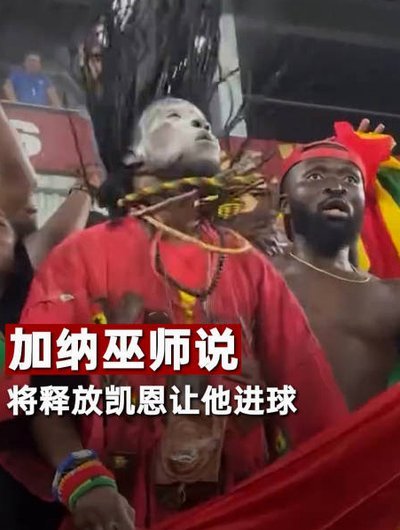 加纳巫师：凯恩不是我的敌人，我将给下个孩子取名叫凯恩3212置顶