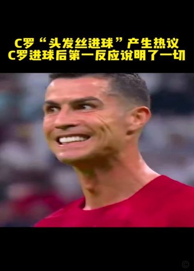 当C罗被换下 好戏开场了