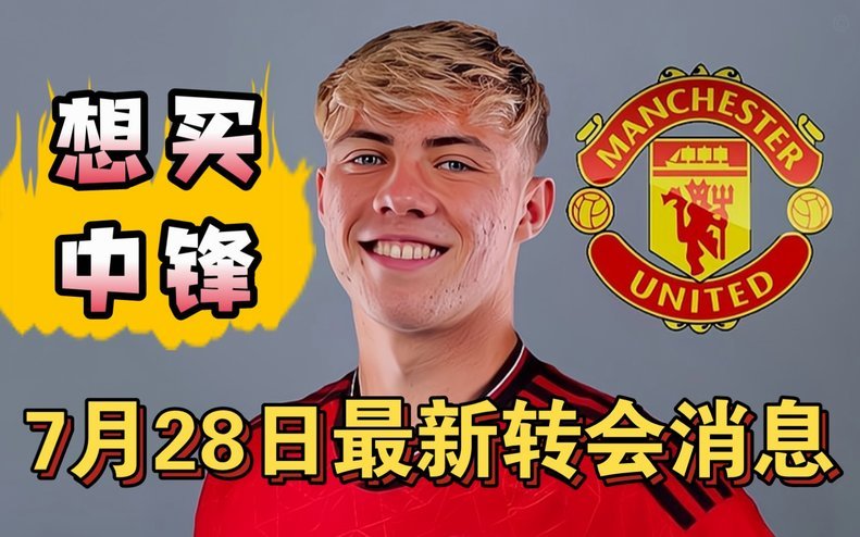 拉什福德暂不转会 曼联