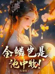 老二岂是池中物，一遇风云变化龙！只是伯乐难寻、伯乐难寻！