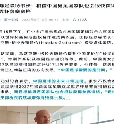 很多人没意识到，中国已经进入2030世界杯了。