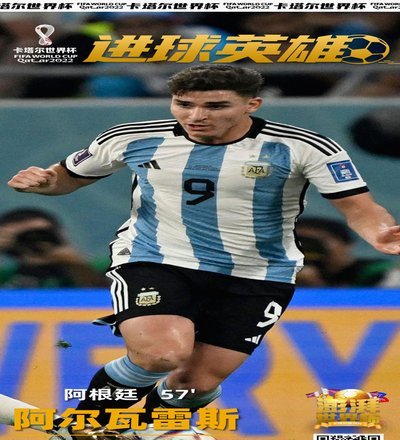 阿尔瓦雷斯世界杯5球并列射手榜第六