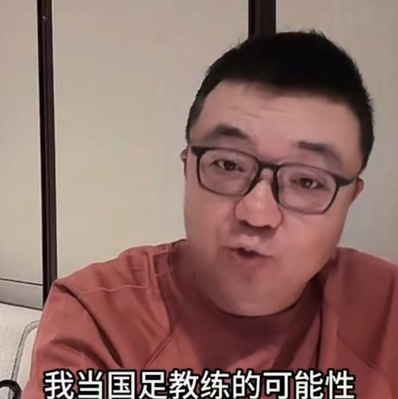 董路：世界杯扩军，中国队还是丢人！