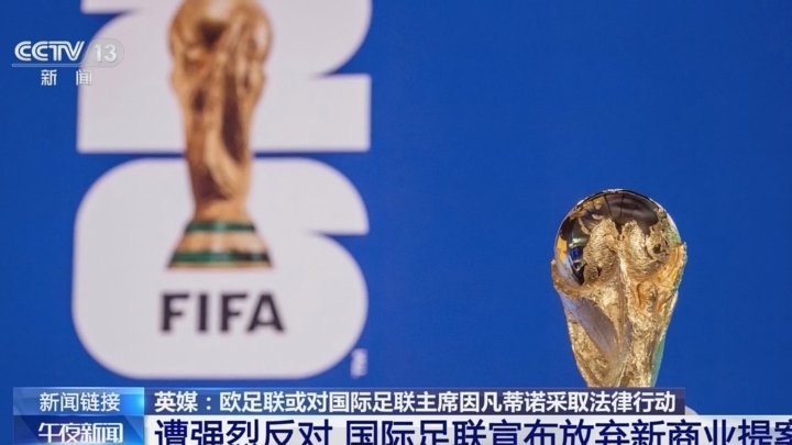 国际足联或现轮值制？因凡蒂诺陷信任危机