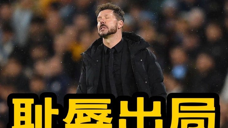 为中国足球新星送上最真挚的祝福吧！