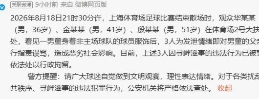 上海德比球迷冲突4人被刑拘，听证会引关注