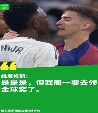 维尼修斯蓄须 mature 但仍困霸凌阴影